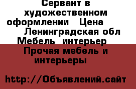 Сервант в художественном оформлении › Цена ­ 22 000 - Ленинградская обл. Мебель, интерьер » Прочая мебель и интерьеры   